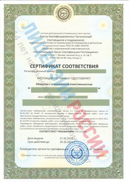 Сертификат соответствия СТО-3-2018 Невьянск Свидетельство РКОпп